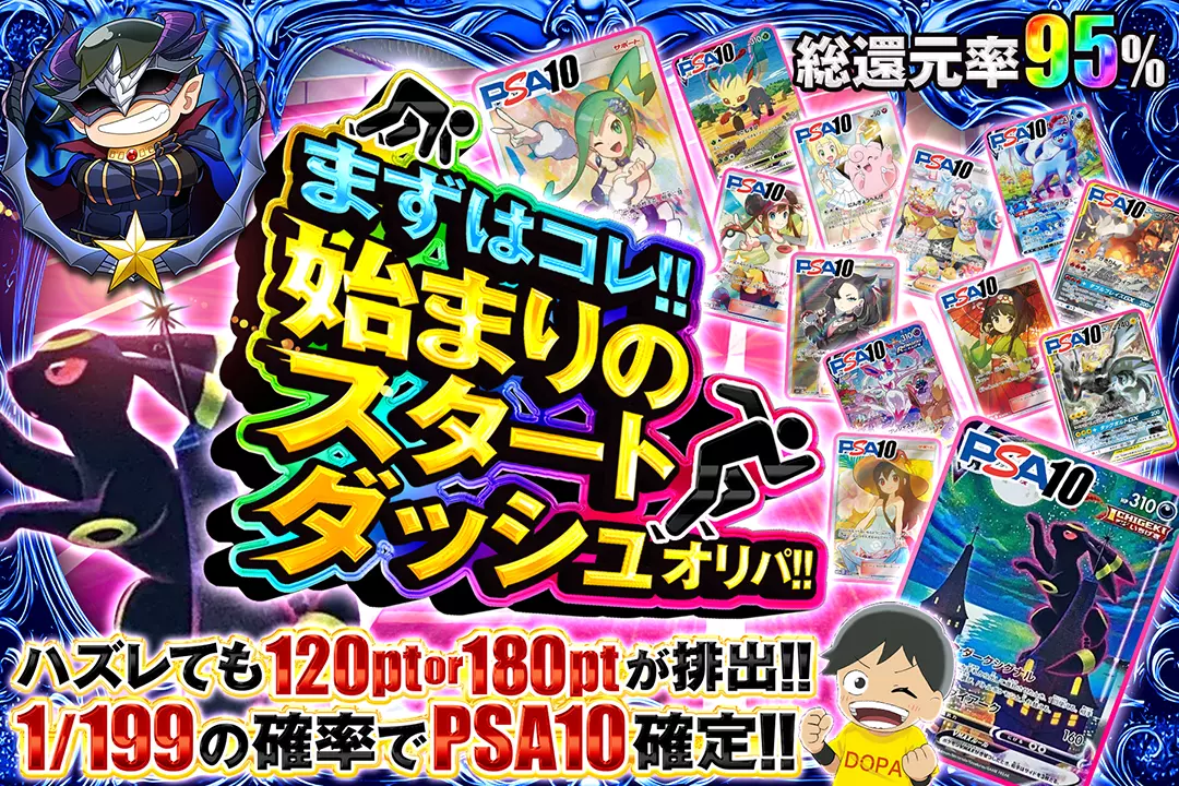 "まずはコレ!!始まりのスタートダッシュオリパ!!" "総還元率95%!! ハズレても120pt or 180ptが排出!! 1/199の確率でPSA10確定!!"