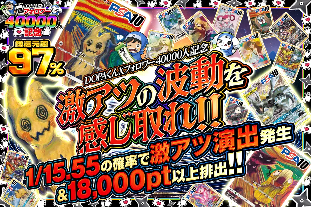 "DOPAくんXフォロワー40000人記念 激アツの波動を感じ取れ!!" "総還元率97%!! 1/15.55の確率で激アツ演出発生&18,000pt以上排出!!"
