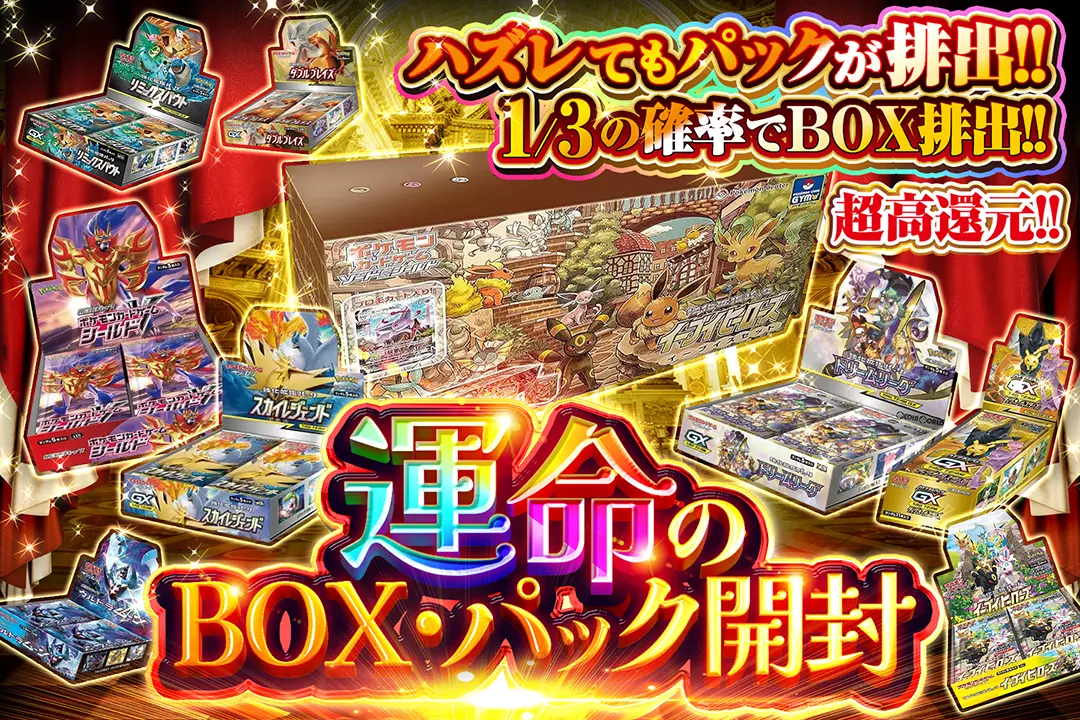 運命のBOX・パック開封 "超高還元!! 1/3の確率でBOX排出!! ハズレてもパックが排出!!"
