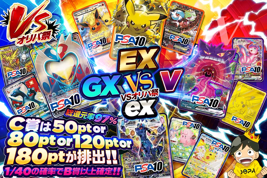 VSオリパ EX VS GX VS V VS ex 総還元率97%!! C賞は50pt or 80pt or 120pt or 180ptが排出!! 1/40の確率でB賞以上確定!!