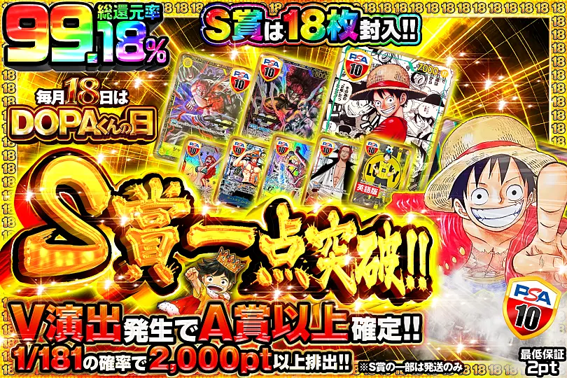 毎月18日はDOPAくんの日S賞一点突破!!