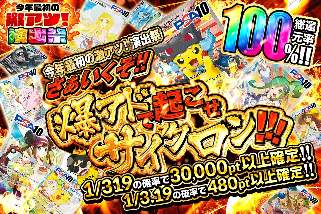 "今年最初の激アツ! 演出祭 さぁいくぞ!! 爆アドで起こせサイクロン!!!" "総還元率100%! 1/3.19の確率で480pt以上確定!! 1/319の確率で30,000pt以上確定!!"