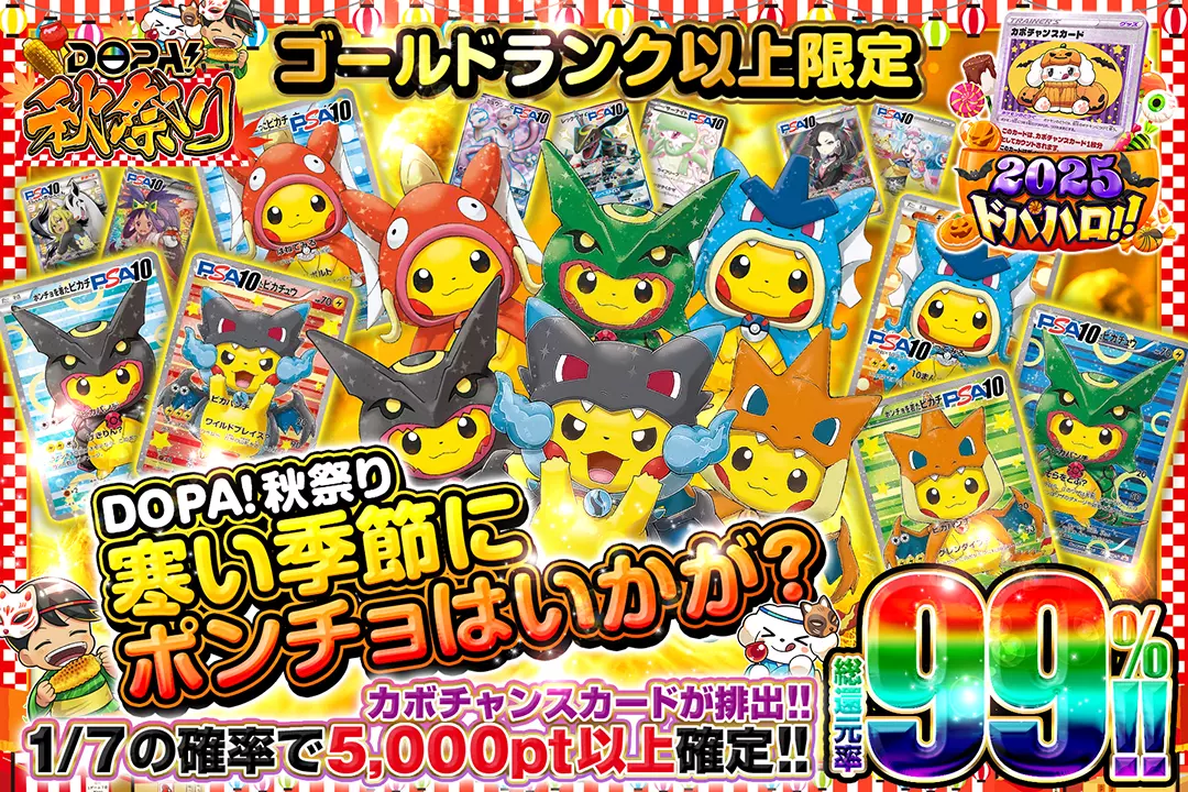 "DOPA!秋祭り ゴールドランク以上限定 寒い季節にポンチョはいかが?" "総還元率99%!! 1/7の確率で5,000pt以上確定!! カボチャンスカードが排出!!"