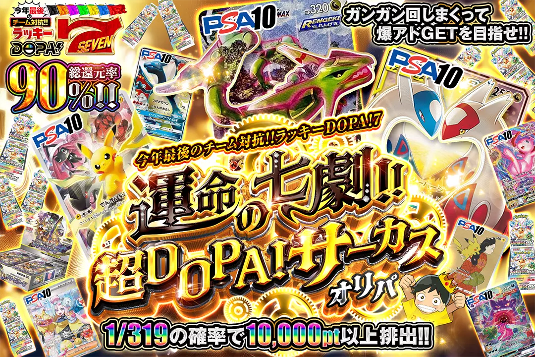 運命の七劇!! 超DOPA!サーカスオリパ  総還元率90%!!1/319の確率で10,000pt以上排出!! ガンガン回しまくって爆アドGETを目指せ!!