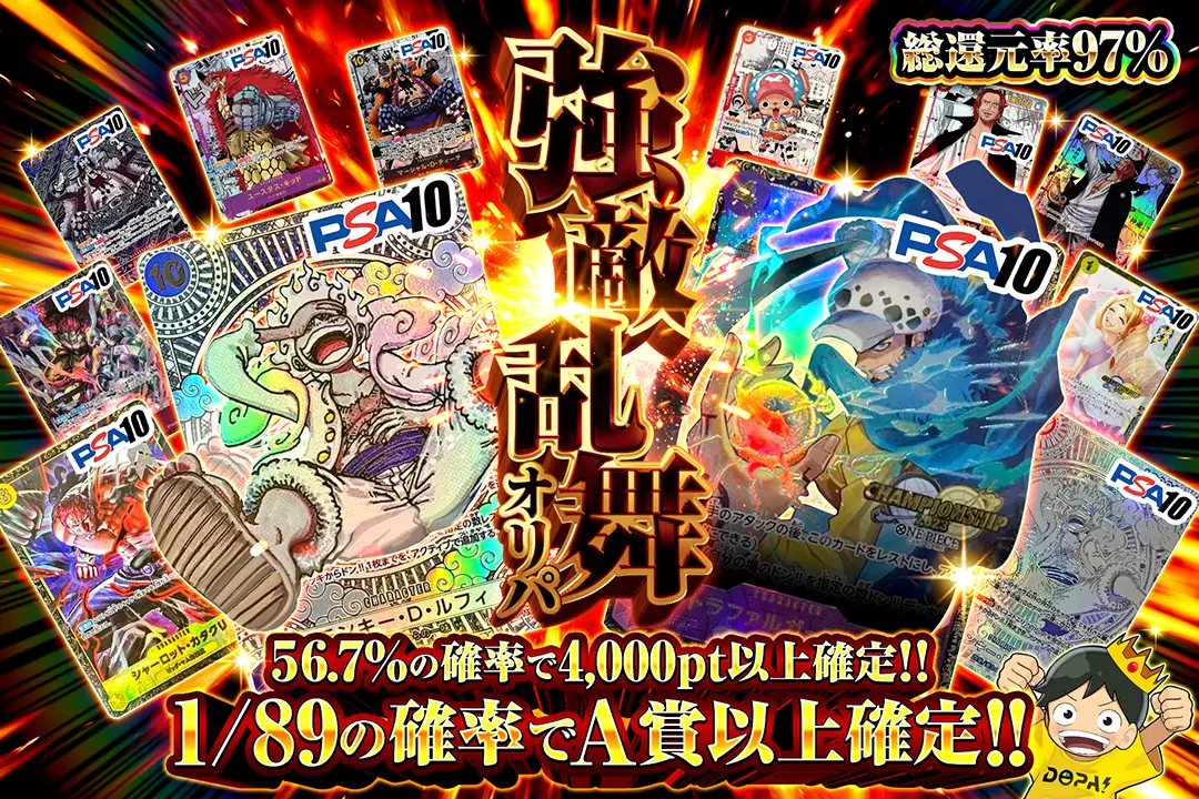 強敵乱舞オリパ 総還元率97%!! 56.7%の確率で4,000pt以上確定!! 1/89の確率でA賞以上確定!!