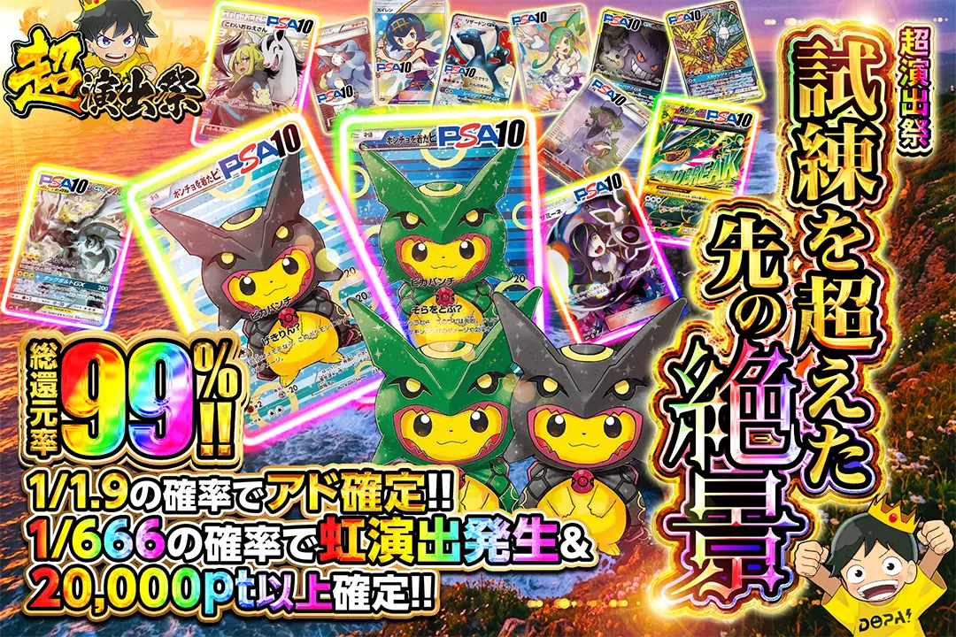 "超演出祭 試練を超えた先の絶景" "総還元率99%!! 1/1.9の確率でアド確定!! 1/666の確率で虹演出発生&20,000pt以上確定!!"