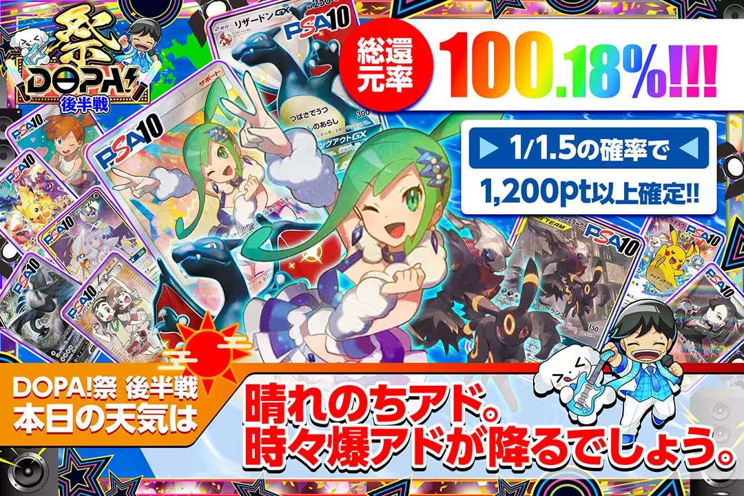 DOPA!祭 …