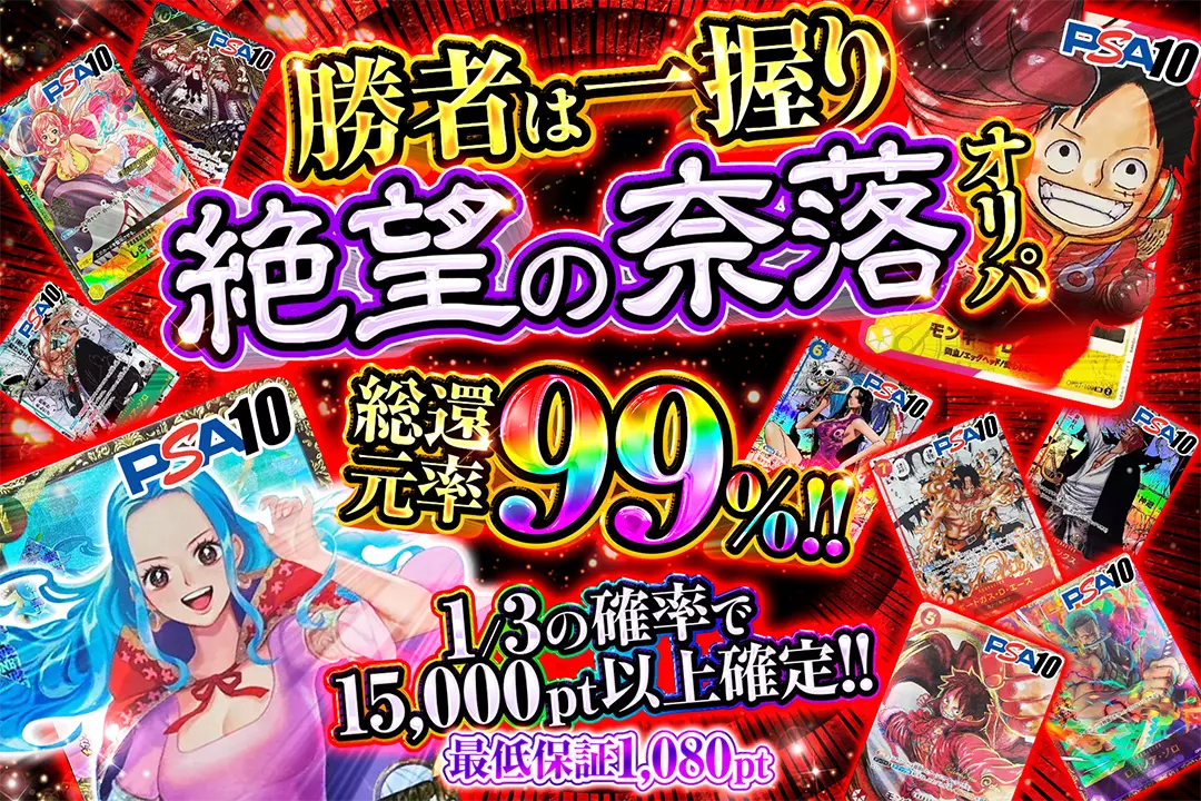 "勝者は一握り 絶望の奈落オリパ" "総還元率99%!! 1/3の確率で15,000pt以上確定!! 最低保証1,080pt"