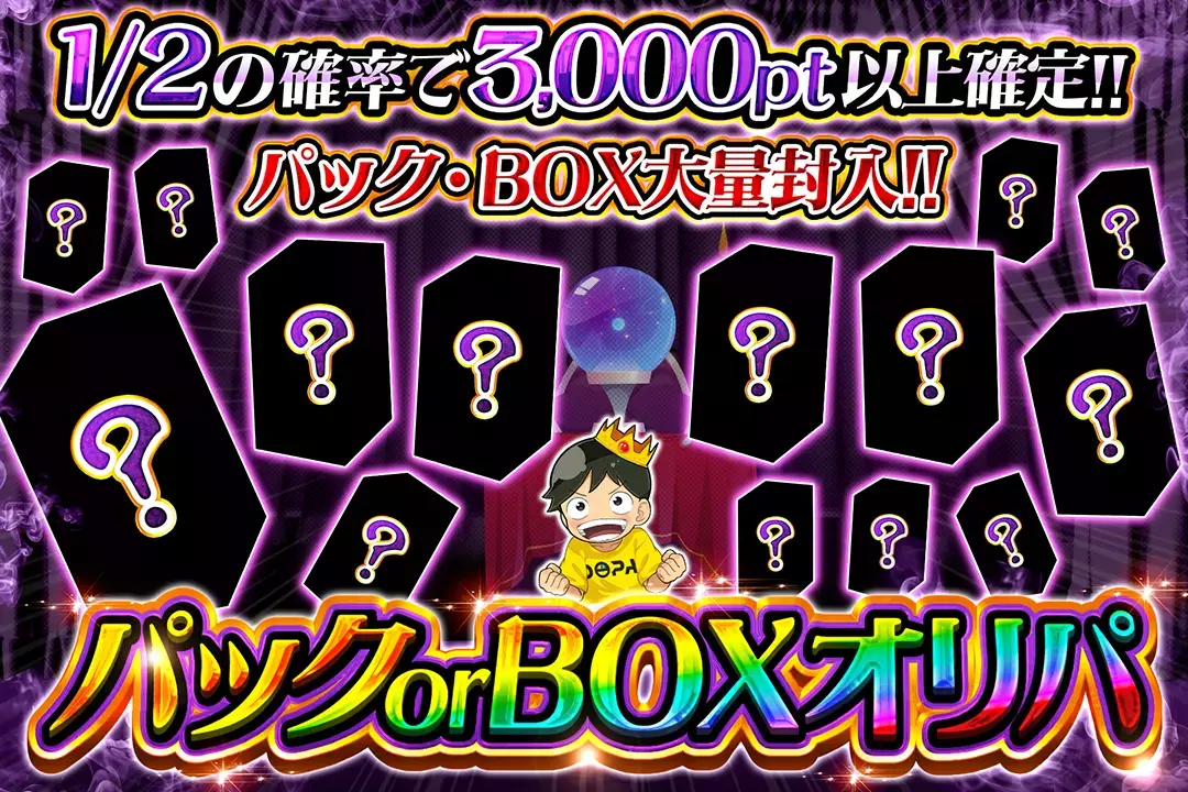 パックorBOXオリパ　 1/2の確率で3,000pt以上確定!! パック・BOX大量封入!!