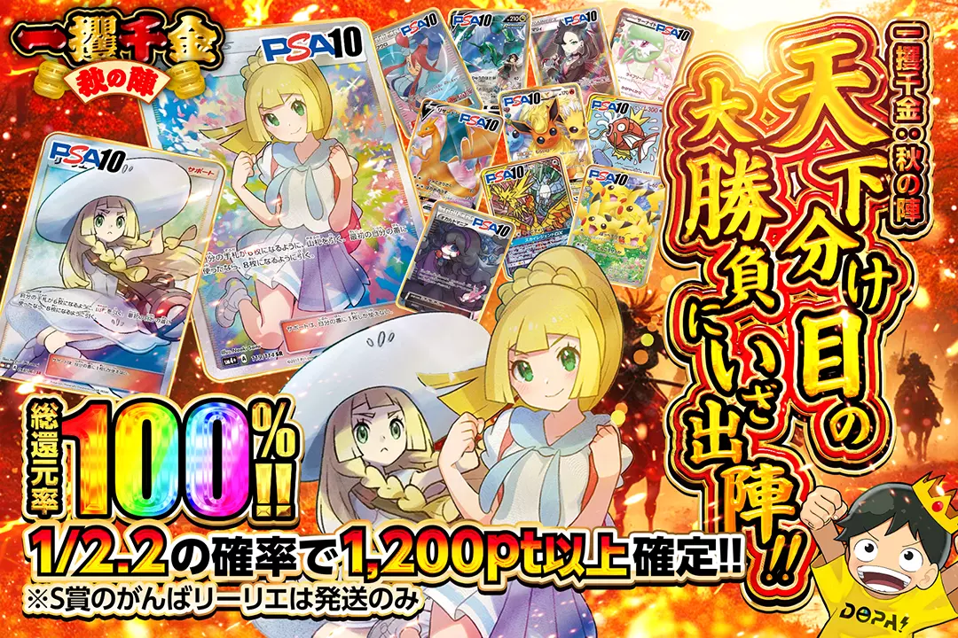 一攫千金：秋の陣 天下分け目の大勝負にいざ出陣!! 総還元率100%! 1/2.2の確率で1,200pt以上確定!! ※S賞のがんばリーリエは発送のみ