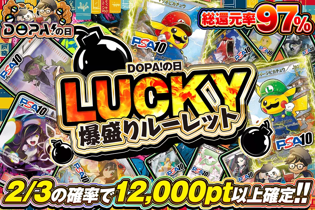 "DOPA!の日 LUCKY爆盛りルーレット" "総還元率97%!! 2/3の確率で12,000pt以上確定!!"