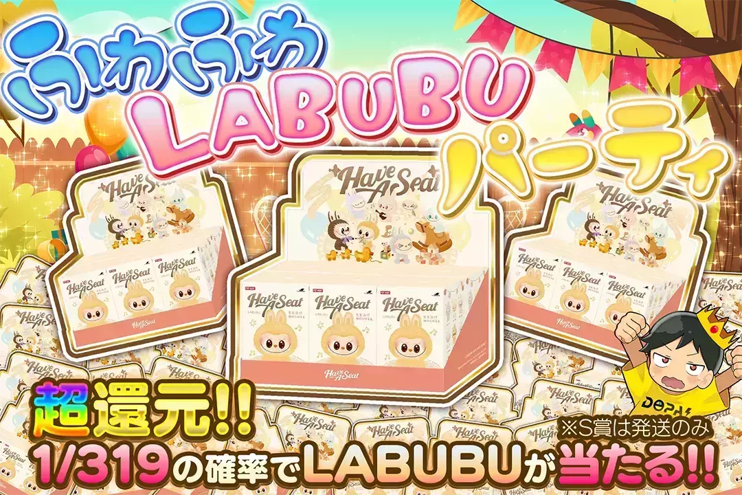 ふわふわLABUBUパーティ 超還元!! 1/319の確率でLABUBUが当たる!! ※S賞は発送のみ