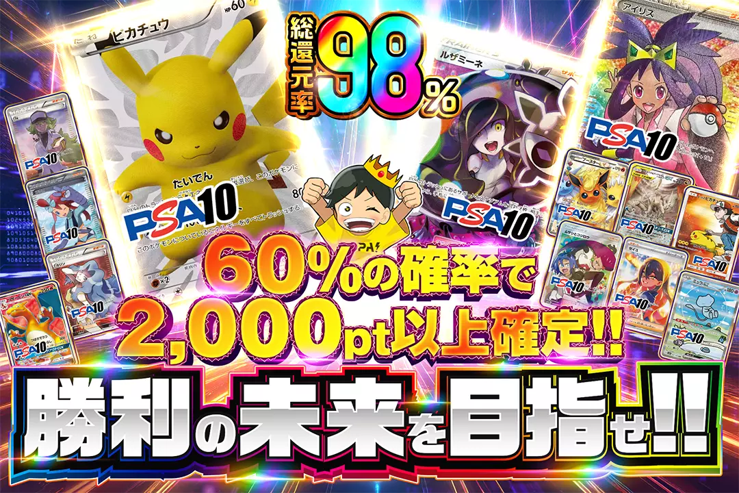  勝利の未来を目指せ!! 総還元率98%! 60%の確率で2,000pt以上確定!!