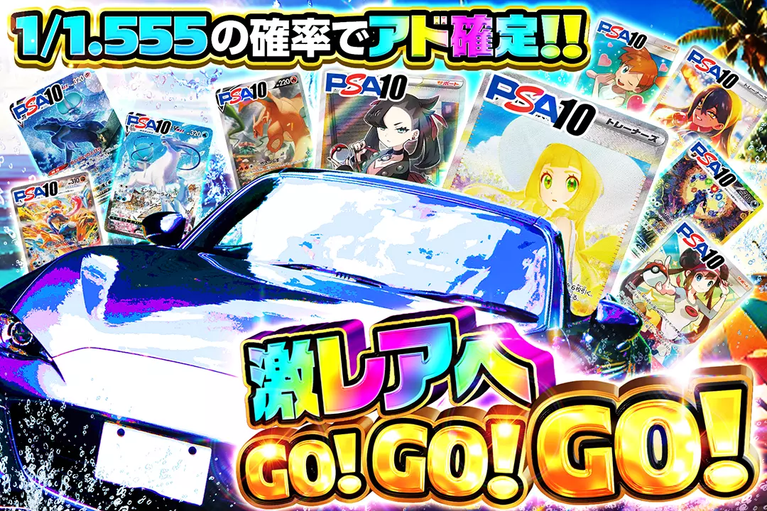 激レアへGO!GO!GO! 1/1.555の確率でアド確定!!