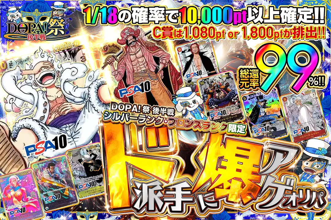 "DOPA!祭 後半戦 シルバーランク・ブロンズランク限定 ド派手に爆アゲオリパ" "総還元率99％!! 1/18の確率で10,000pt以上確定!! C賞は1,080pt or 1,800ptが排出!!" 