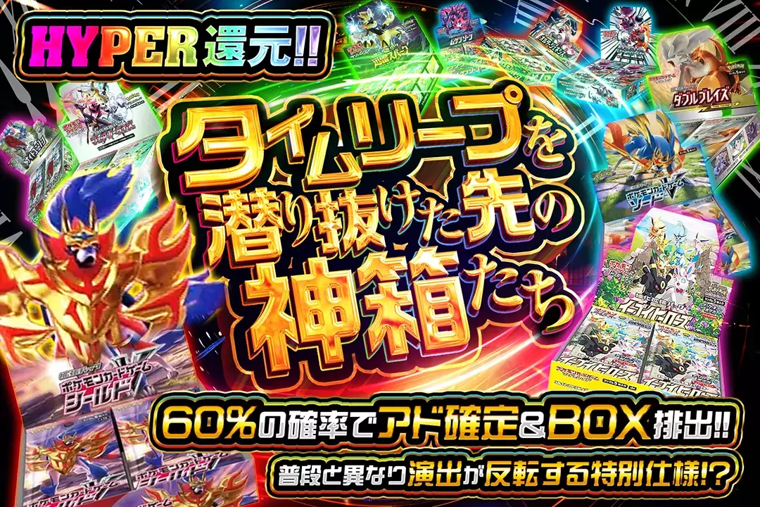 タイムリープを潜り抜けた先の神箱たち HYPER還元!! 60%の確率でアド確定&BOX排出!! 普段と異なり演出が反転する特別仕様!?