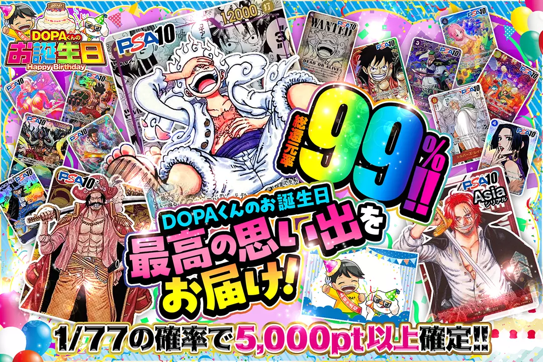 "DOPAくんのお誕生日 最高の思い出をお届け!" "総還元率99%!! 1/77の確率で5,000pt以上確定!!"