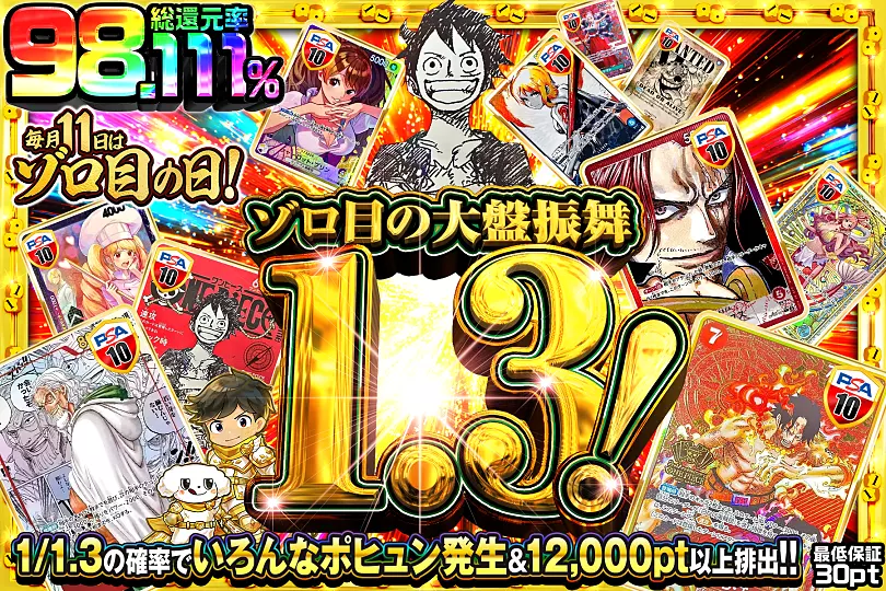 毎月11日はゾロ目の日! ゾロ目の大盤振舞1.3!(291490) - ワンピース