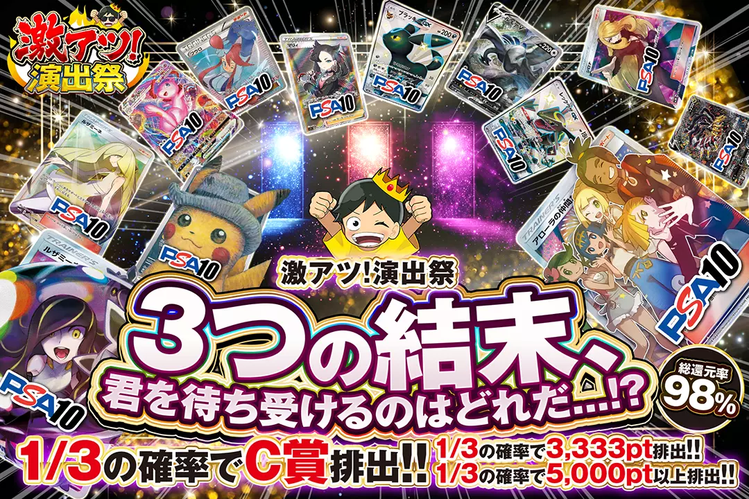 "激アツ！演出祭 3つの結末、君を待ち受けるのはどれだ...!?" "総還元率98%! 1/3の確率でC賞排出!! 1/3の確率で3,333pt排出!! 1/3の確率で5,000pt以上排出!!"