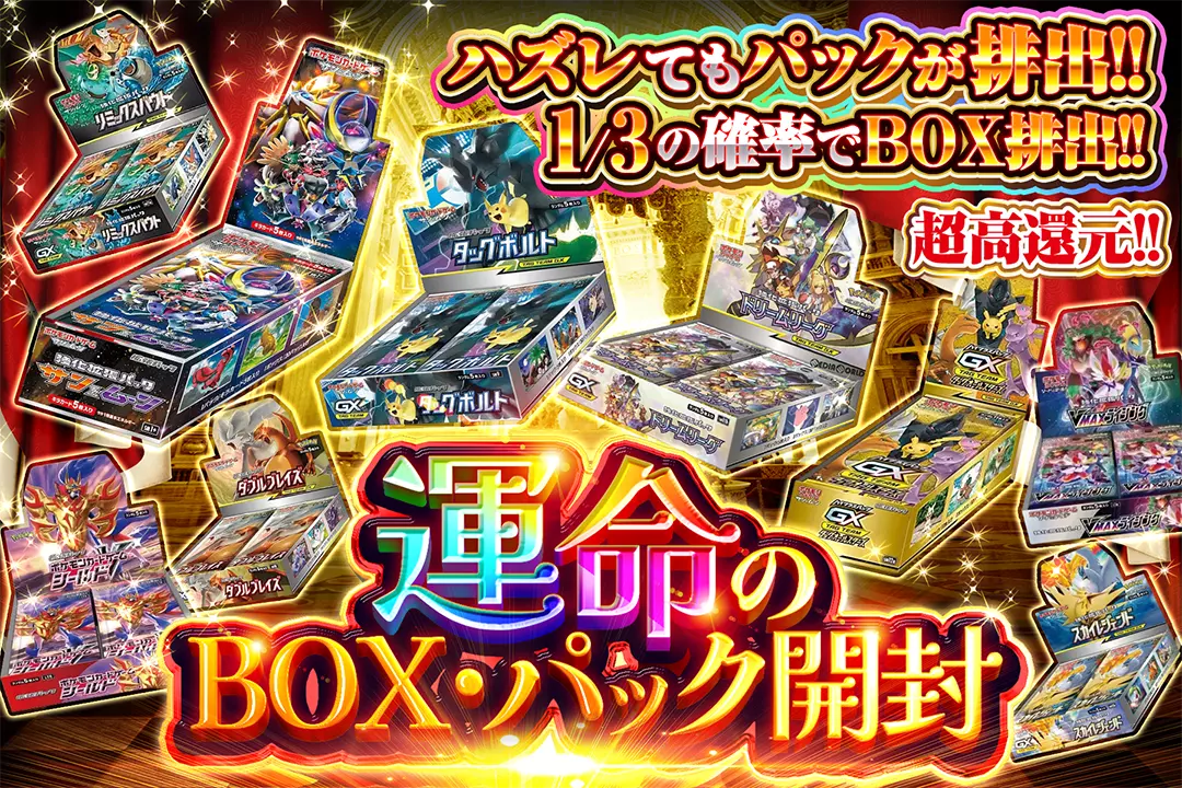 運命のBOX・パック開封 "超高還元!! 1/3の確率でBOX排出!! ハズレてもパックが排出!!"