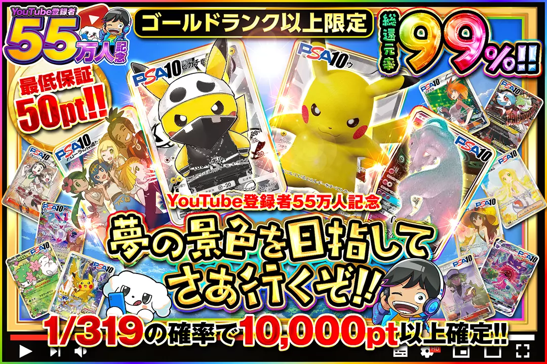 "YouTube登録者55万人記念 ゴールドランク以上限定 夢の景色を目指してさあ行くぞ!!" "総還元率99%! 最低保証50pt! 1/319の確率で10,000pt以上確定!!"