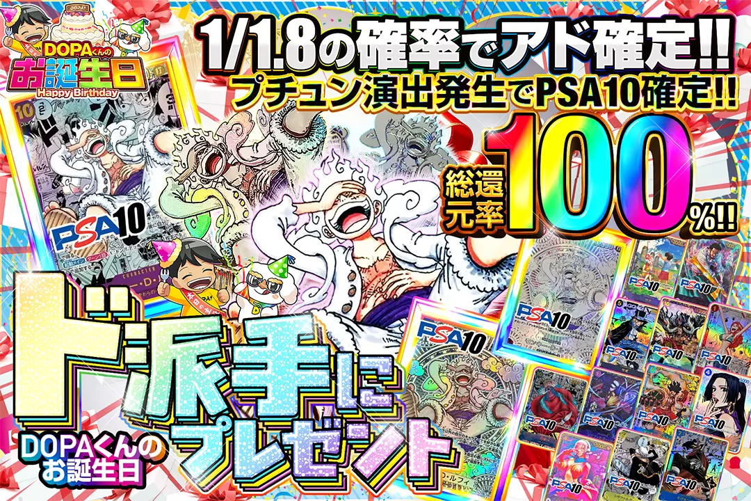"DOPAくんのお誕生日 ド派手にプレゼント" "総還元率100%!! 1/1.8の確率でアド確定!! プチュン演出発生でPSA10確定!!"