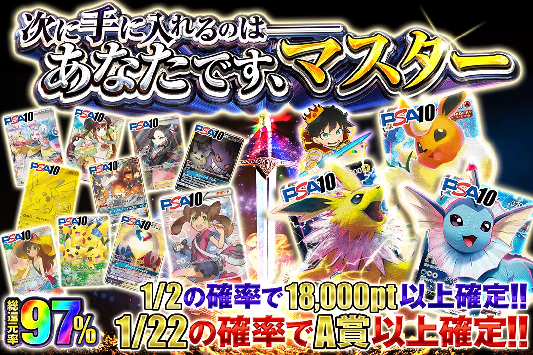 次に手に入れるのは──あなたです、マスター "総還元率97%! 1/2の確率で18,000pt以上確定!! 1/22の確率でA賞以上確定!!"