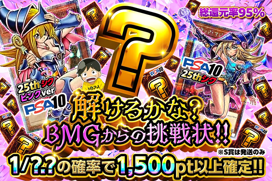 解けるかな?BMGからの挑戦状!! 総還元率95%!! 1/?.?の確率で1,500pt以上確定!! ※S賞は発送のみ