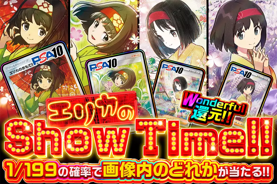 エリカのShow Time!! Wonderful還元!! 1/199の確率で画像内のどれかが当たる!!