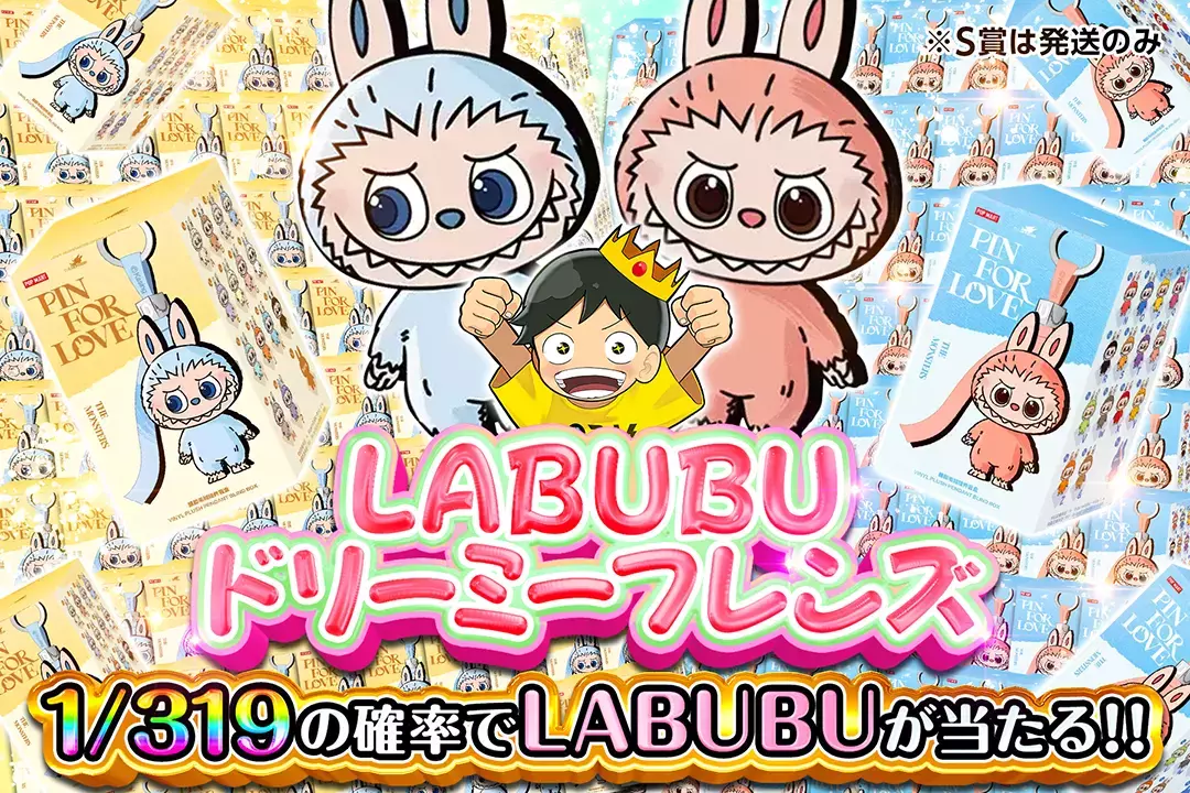 LABUBUドリーミーフレンズ "1/319の確率でLABUBUが当たる!! ※S賞は発送のみ"
