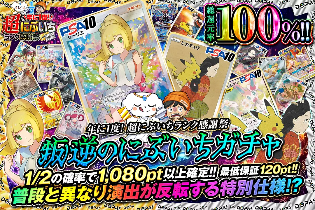 "年に1度! 超にぶいちランク感謝祭 叛逆のにぶいちガチャ" "総還元率100%!! 1/2の確率で1,080pt以上確定!! 最低保証120pt!! 普段と異なり演出が反転する特別仕様!?"
