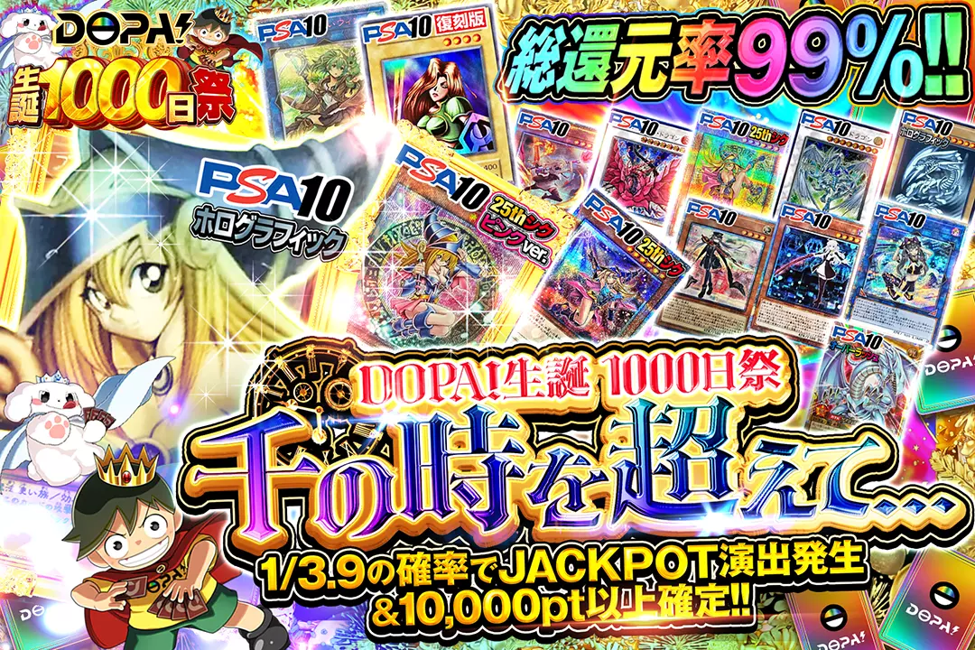 "DOPA!生誕1000日祭 千の時を超えて..." "総還元率99%!! 1/3.9の確率でJACKPOT演出発生&10,000pt以上確定!!"