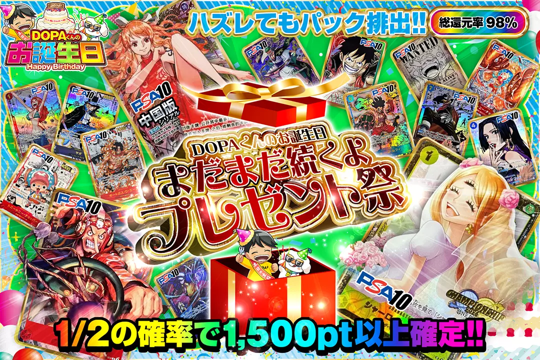 "DOPAくんのお誕生日 まだまだ続くよプレゼント祭" "総還元率98%!! 1/2の確率で1,500pt以上確定!! ハズレてもパック排出!!"