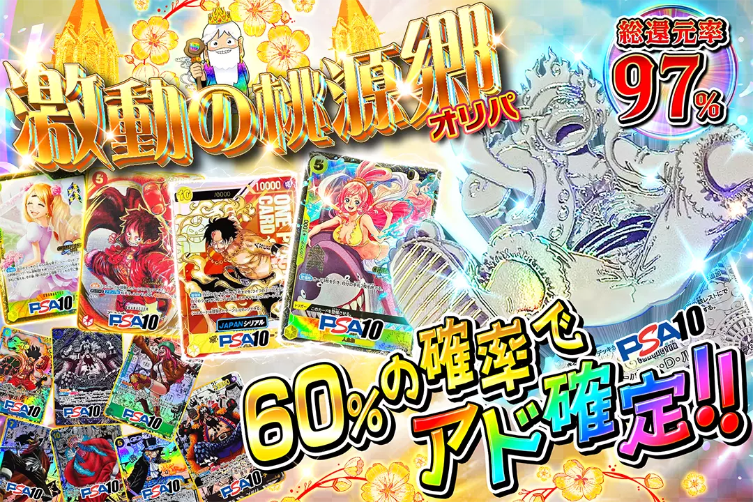 激動の桃源郷オリパ 総還元率97%!! 60%の確率でアド確定!!