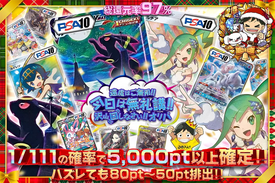 遠慮はご無用!! 今日は無礼講!! 沢山回しなさい!! オリパ 総還元率97%! 1/111の確率で5,000pt以上確定!! ハズレても80pt〜50pt排出!!