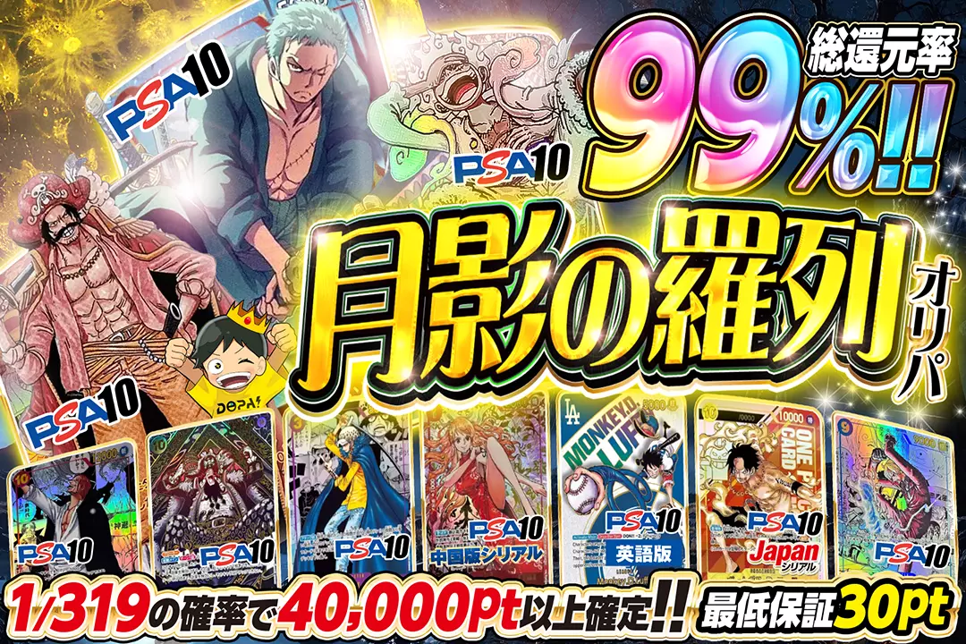 月影の羅列オリパ "総還元率99%!! 1/319の確率で40,000pt以上確定!! 最低保証30pt"