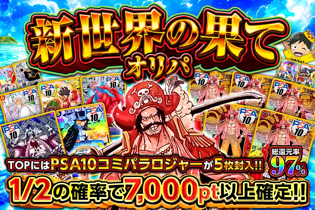 新世界の果てオリパ 総還元率97%!! 1/2の確率で7,000pt以上確定!!  TOPにはPSA10コミパラロジャーが5枚封入!!