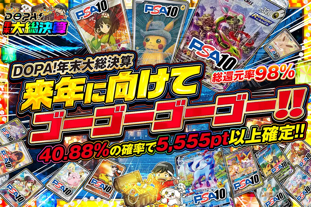 "DOPA!年末大総決算 来年に向けてゴーゴーゴーゴー!!" "総還元率98%!! 40.88%の確率で5,555pt以上確定!!"