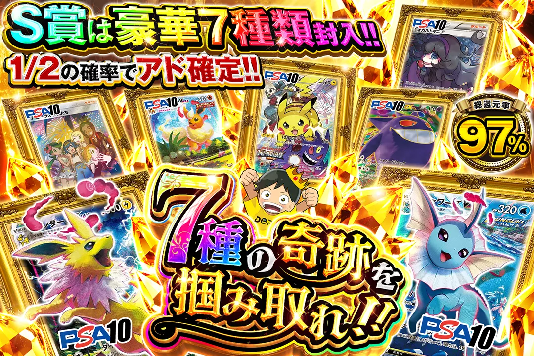 7種の奇跡を掴み取れ!! "総還元率97%!! 1/2の確率でアド確定!! S賞は豪華7種類封入!!"