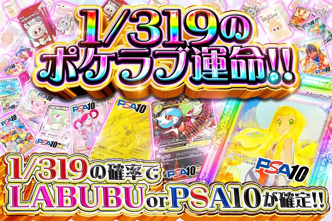 1/319のポケラブ運命!! 1/319の確率でLABUBU or PSA10が確定!!