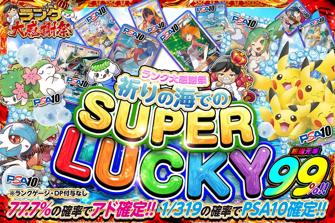  ランク大感謝祭 祈りの海でのSUPER LUCKY 総還元率99%!! 77.7%の確率でアド確定!! 1/319の確率でPSA10確定!! ※ランクゲージ・DP付与なし