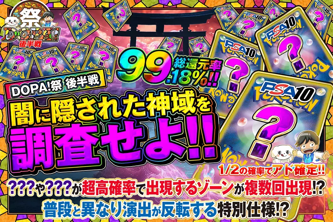 "DOPA!祭 後半戦 闇に隠された神域を調査せよ!!" "総還元率99.18%! 1/2の確率でアド確定!! ???や???が超高確率で出現するゾーンが複数回出現!? 普段と異なり演出が反転する特別仕様!?"