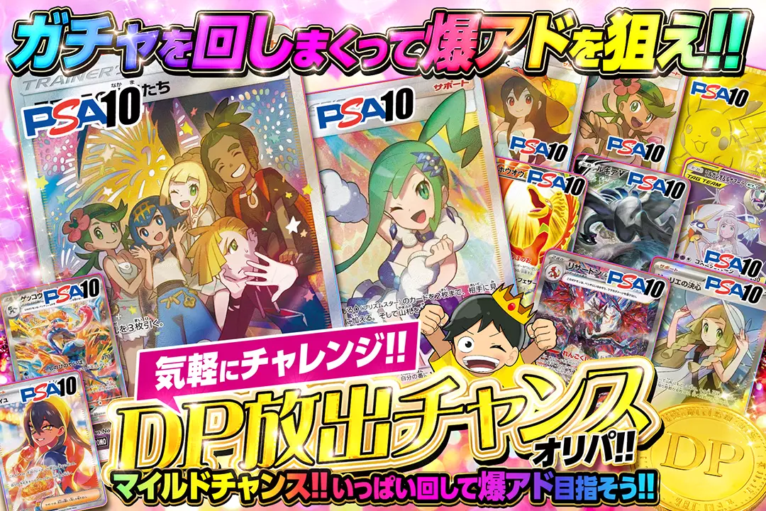気軽にチャレンジ!!DP放出チャンスオリパ!! マイルドチャンス!!いっぱい回して爆アド目指そう!!