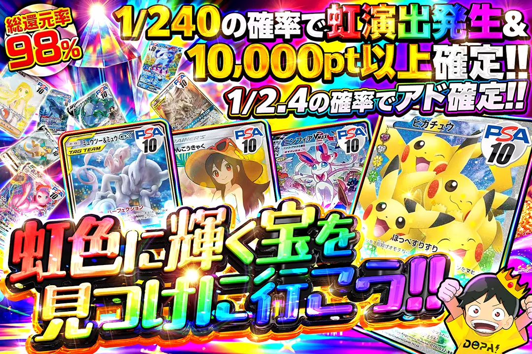 虹色に輝く宝を見つけに行こう!! 総還元率98%! 1/2.4の確率でアド確定!! 1/240の確率で虹演出発生&10,000pt以上確定!!