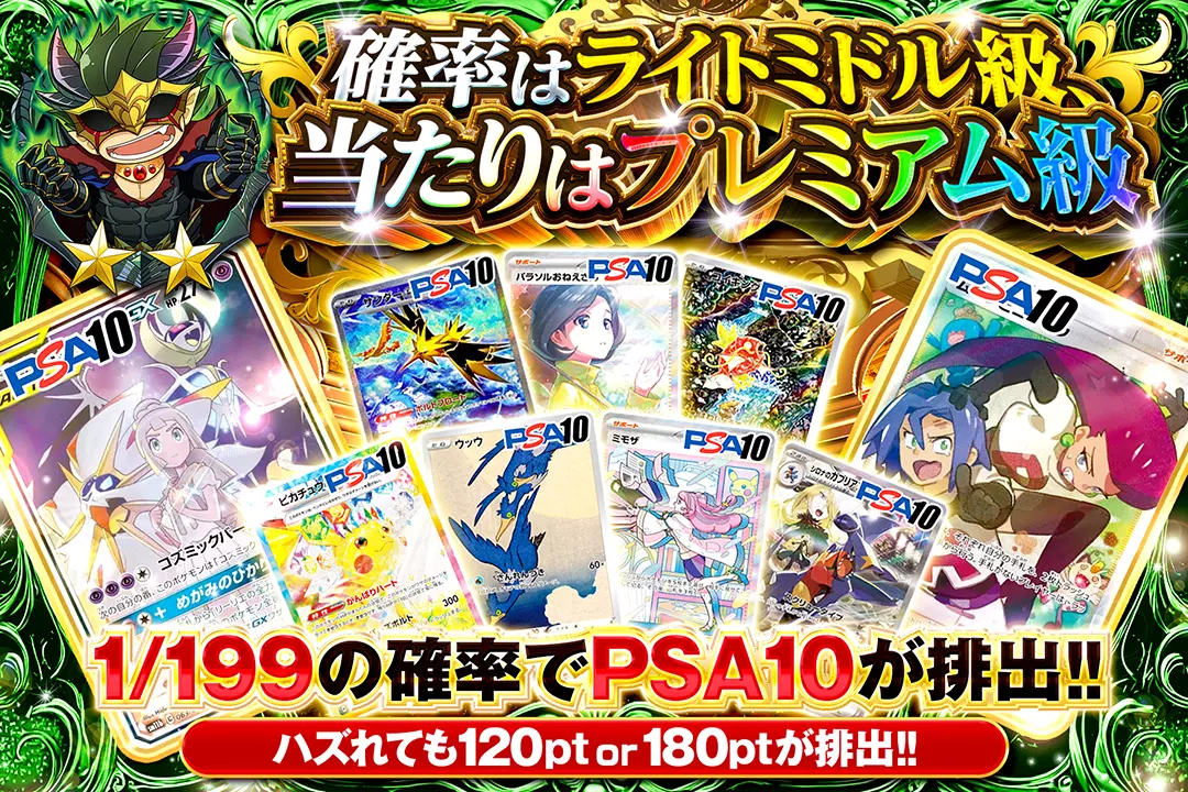 確率はライトミドル級、当たりはプレミアム級 "1/199の確率でPSA10が排出!! ハズれても120pt or 180ptが排出!!"