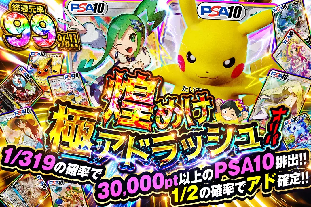 煌めけ! 極アドラッシュオリパ "総還元率99%!! 1/2の確率でアド確定!! 1/319の確率で30,000pt以上のPSA10排出!!"