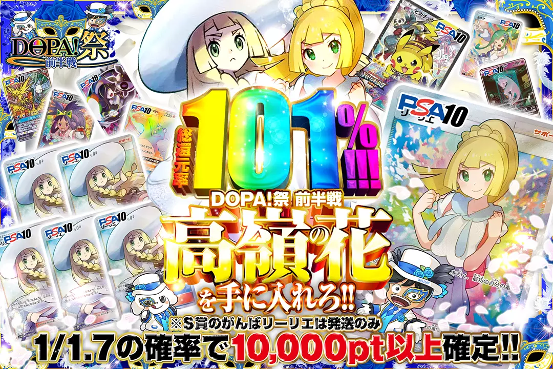 "DOPA!祭 前半戦 高嶺の花を手に入れろ!!" "総還元率101%!! 1/1.7の確率で10,000pt以上確定!! ※S賞のがんばリーリエは発送のみ "