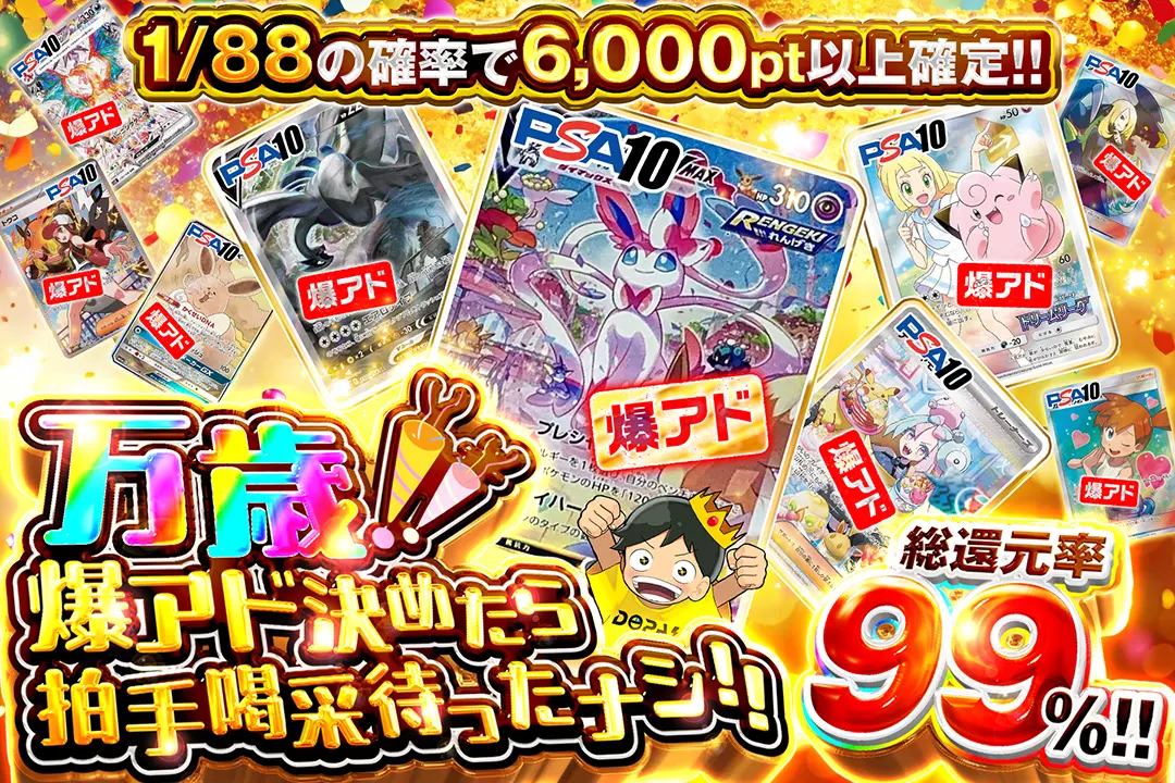 万歳!! 爆アド決めたら拍手喝采待ったナシ!! "総還元率99%! 1/88の確率で6,000pt以上確定!!"