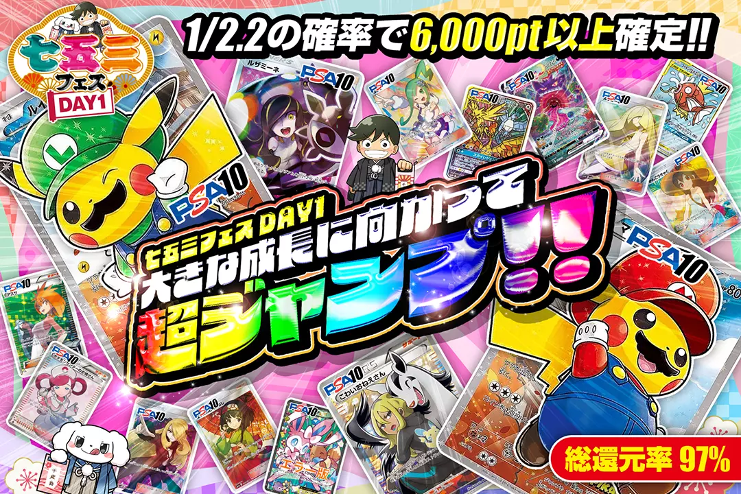 "七五三フェス DAY1 大きな成長に向かって超ジャンプ!!" "総還元率97%! 1/2.2の確率で6,000pt以上確定!!"