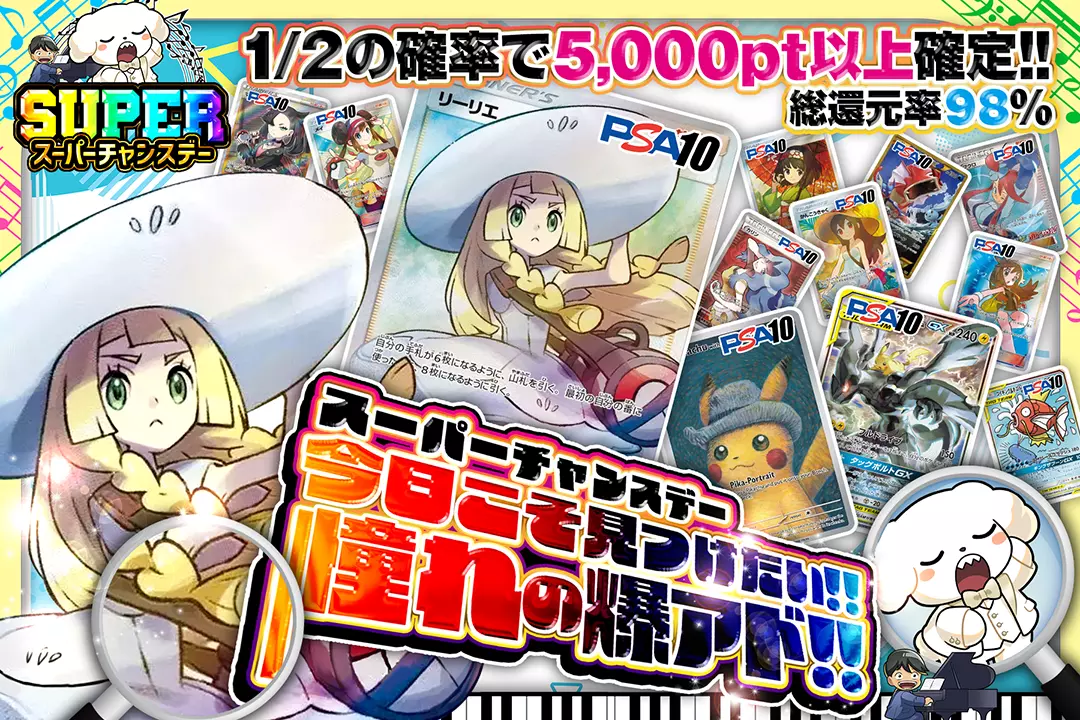 "スーパーチャンスデー 今日こそ見つけたい!!憧れの爆アド!!" "総還元率98%! 1/2の確率で5,000pt以上確定!!"